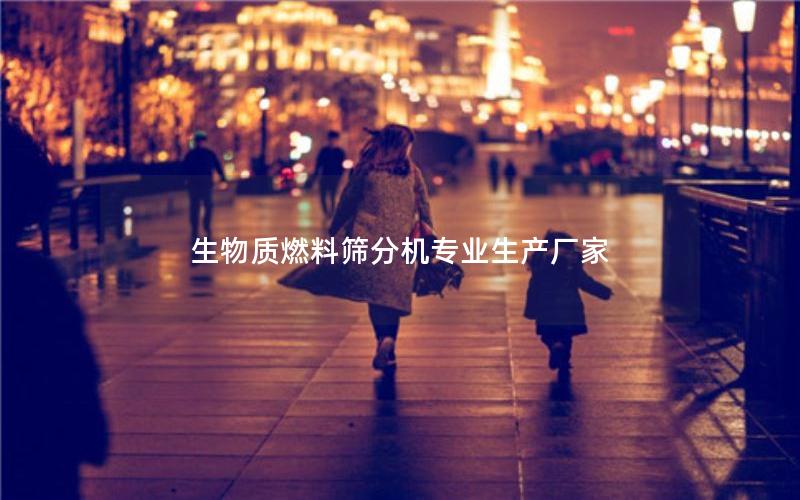 生物质燃料筛分机专业生产厂家