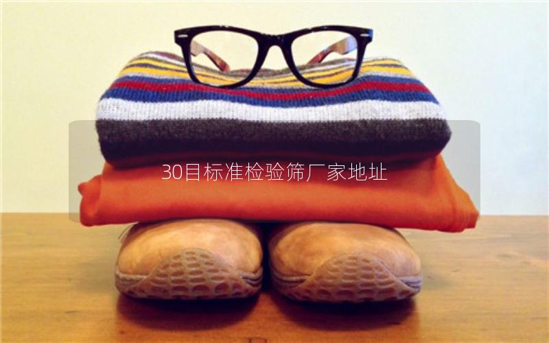 30目标准检验筛厂家地址