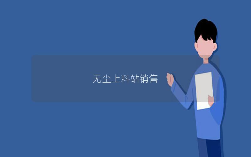 无尘上料站销售