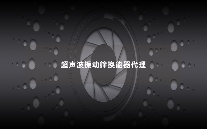 超声波振动筛换能器代理 超声波振动筛换能器代理