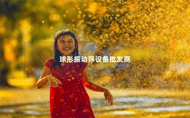 球形振动筛设备批发商