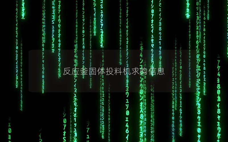 反应釜固体投料机求购信息