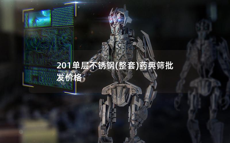 201单层不锈钢(整套)药典筛批发价格