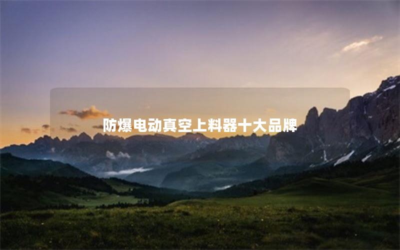 防爆电动真空上料器十大品牌
