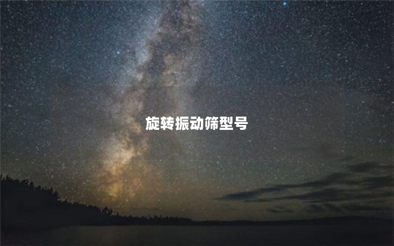 旋转振动筛型号 旋转振动筛型号