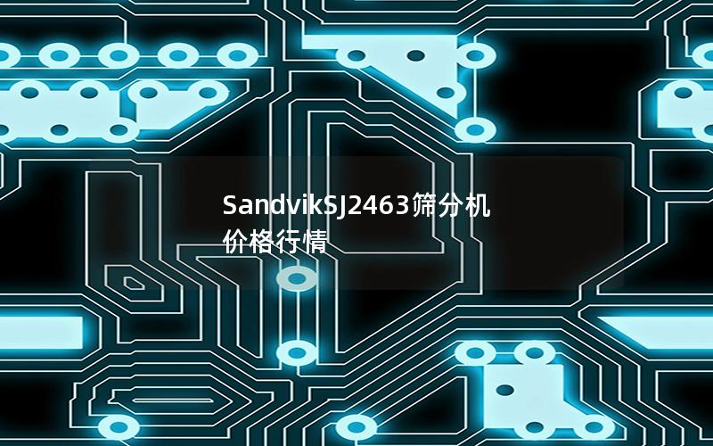 SandvikSJ2463筛分机价格行情 SandvikSJ2463筛分机价格行情
