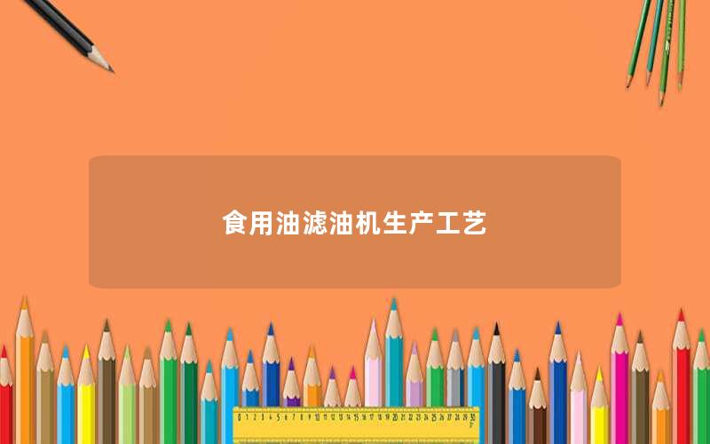 食用油滤油机生产工艺