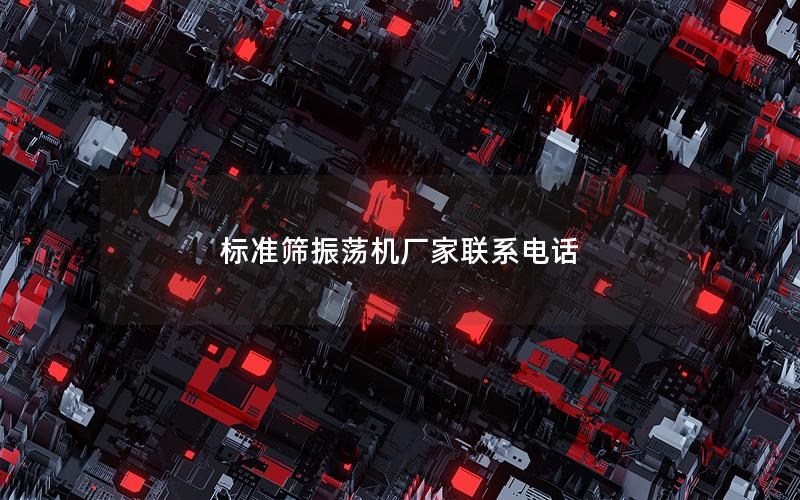 标准筛振荡机厂家联系电话