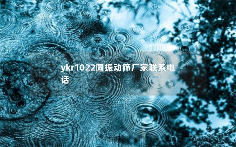 ykr1022圆振动筛厂家联系电话