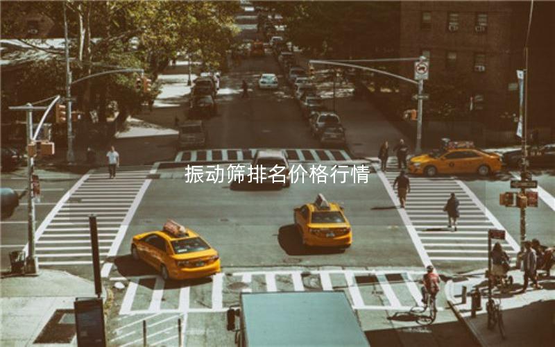 振动筛排名价格行情