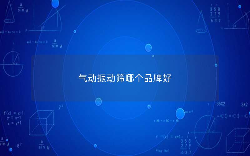 气动振动筛哪个品牌好