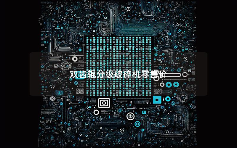 双齿辊分级破碎机零售价