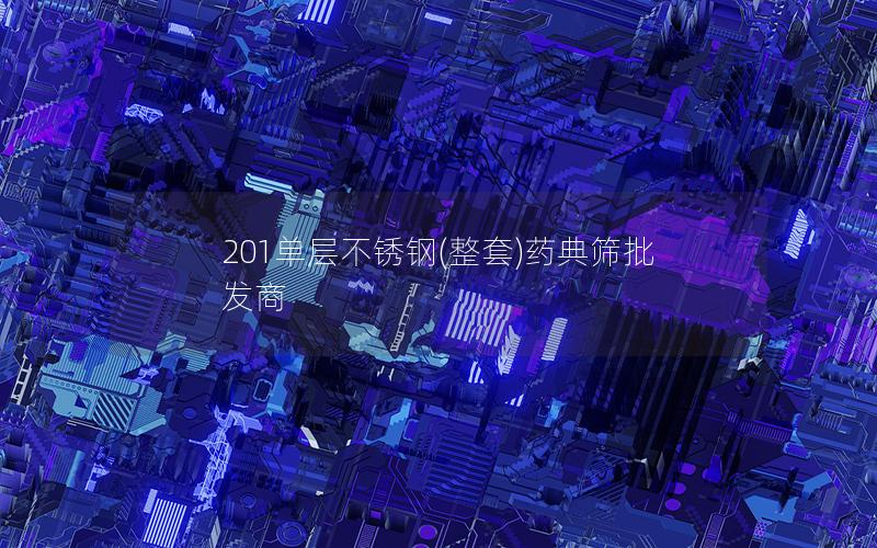 201单层不锈钢(整套)药典筛批发商