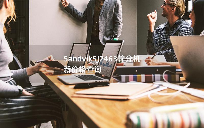 SandvikSJ2463筛分机新价格查询