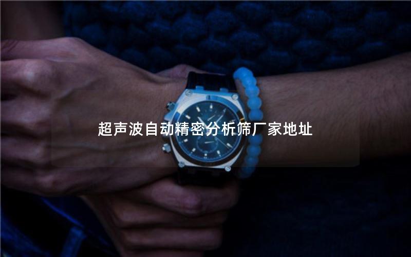 超声波自动精密分析筛厂家地址