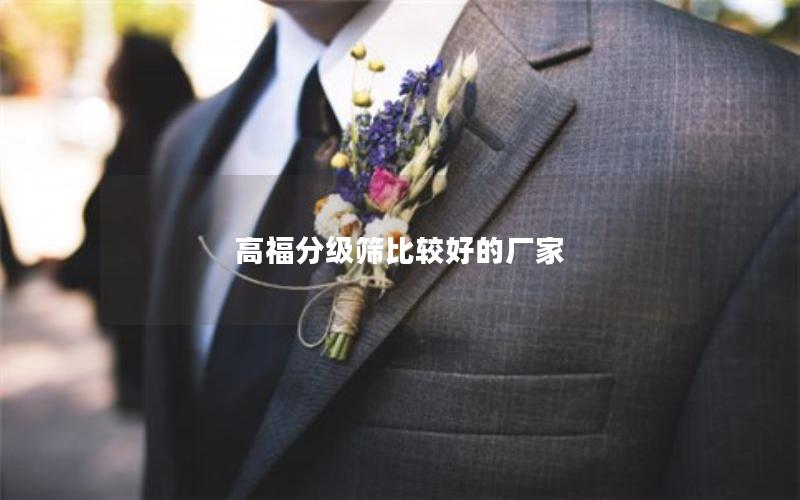 高福分级筛比较好的厂家