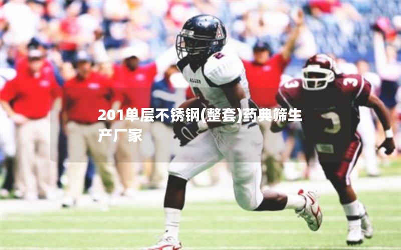 201单层不锈钢(整套)药典筛生产厂家