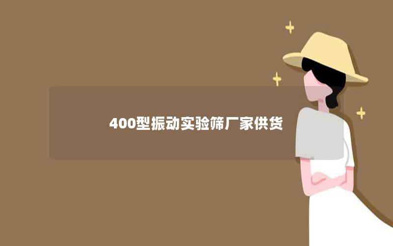 400型振动实验筛厂家供货 400型振动实验筛厂家供货