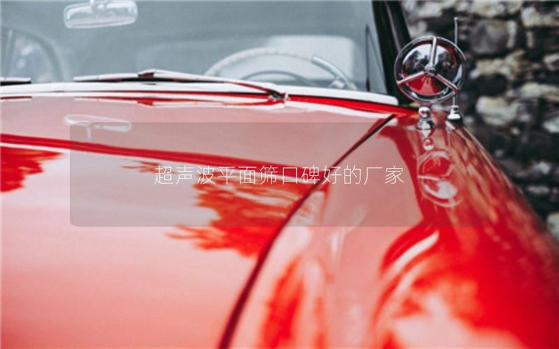 超声波平面筛口碑好的厂家