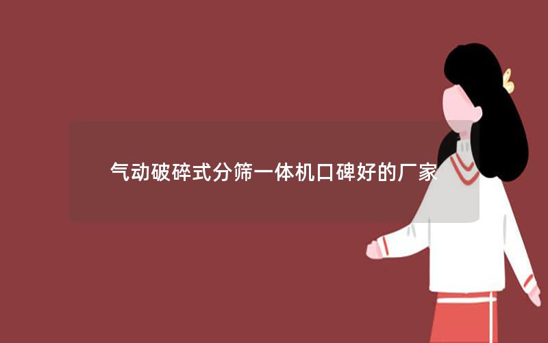 气动破碎式分筛一体机口碑好的厂家