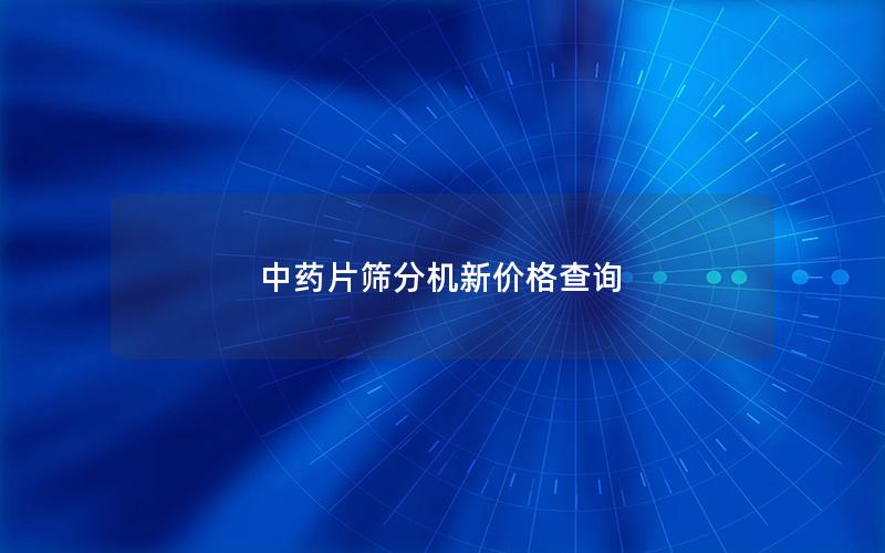 中药片筛分机新价格查询