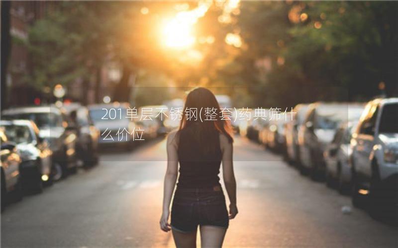 201单层不锈钢(整套)药典筛什么价位