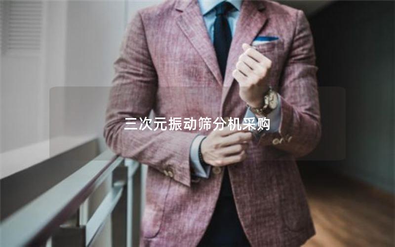 三次元振动筛分机采购