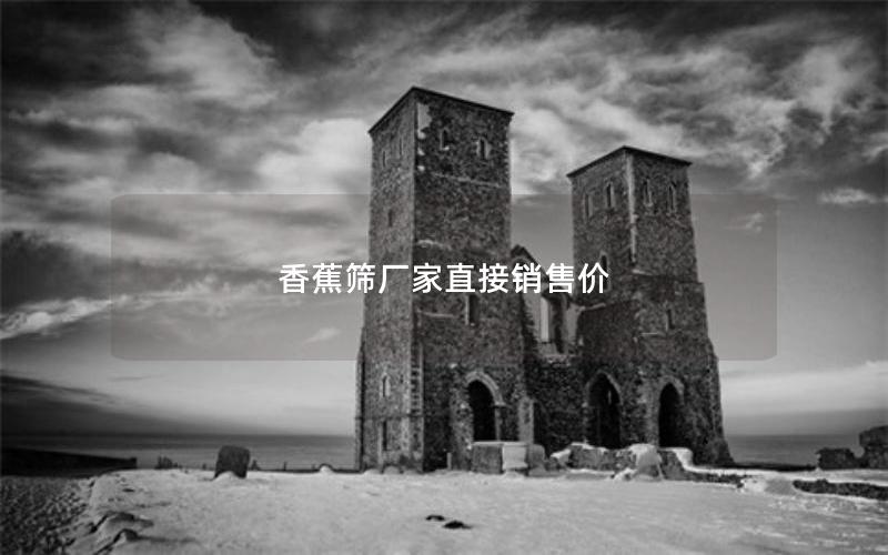 香蕉筛厂家直接销售价