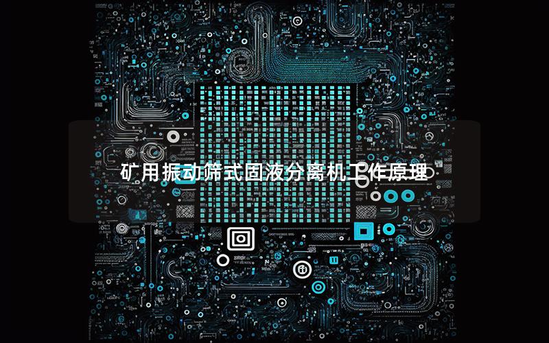 矿用振动筛式固液分离机工作原理