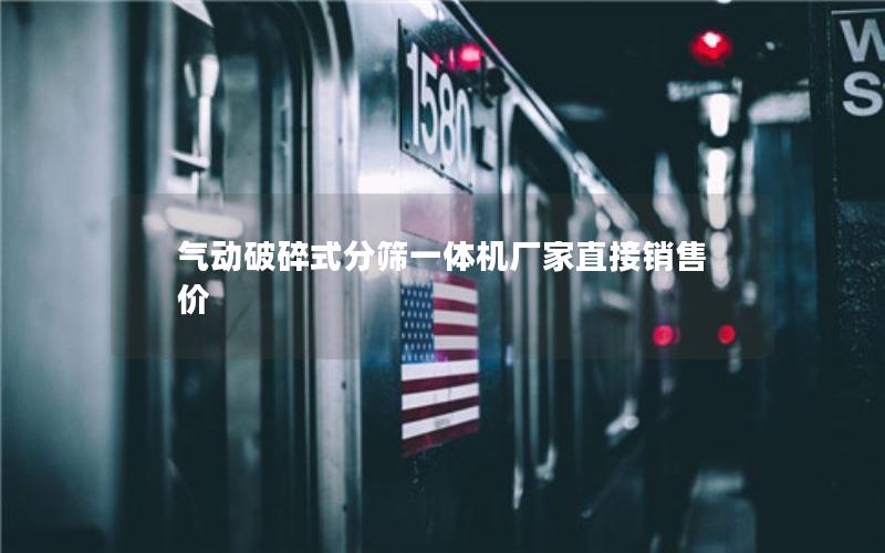 气动破碎式分筛一体机厂家直接销售价