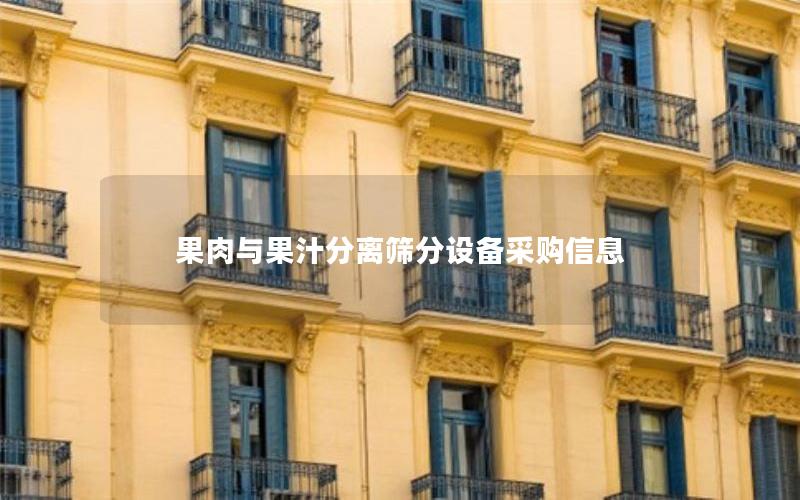 果肉与果汁分离筛分设备采购信息 果肉与果汁分离筛分设备采购信息