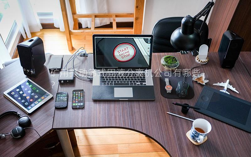 矿用振动筛式固液分离机公司有哪些？