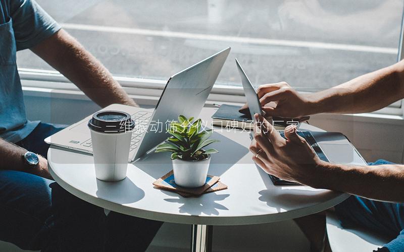 三维振动筛分仪口碑好的厂家