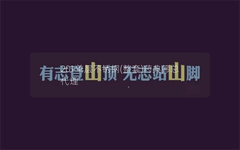 201单层不锈钢(整套)药典筛总代理