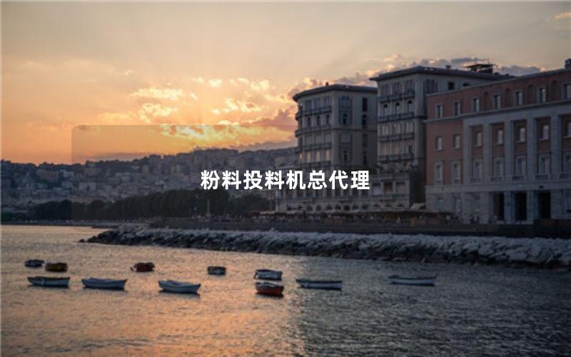 粉料投料机总代理