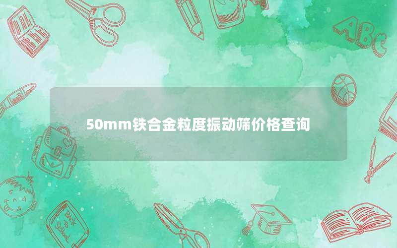 50mm铁合金粒度振动筛价格查询