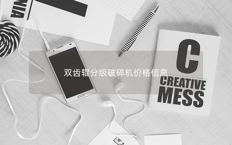 双齿辊分级破碎机价格信息