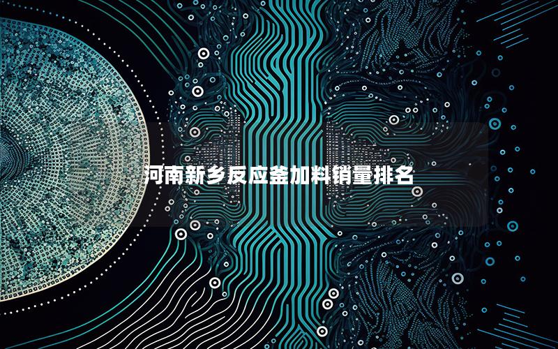 河南新乡反应釜加料销量排名 河南新乡反应釜加料销量排名