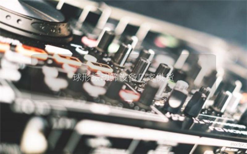 球形振动筛设备厂家供货