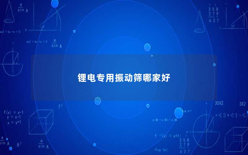 锂电专用振动筛哪家好