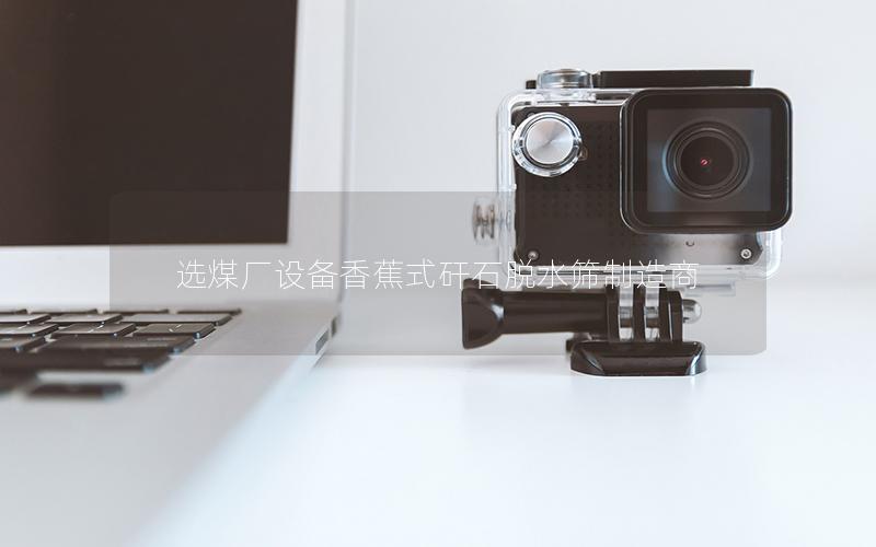 选煤厂设备香蕉式矸石脱水筛制造商