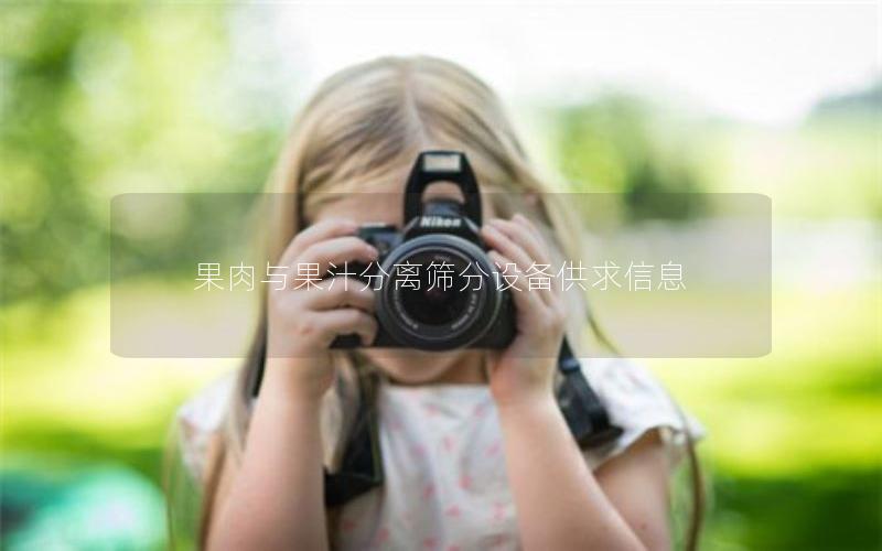 果肉与果汁分离筛分设备供求信息