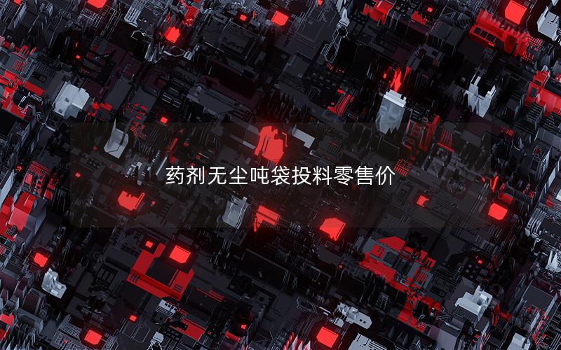 药剂无尘吨袋投料零售价