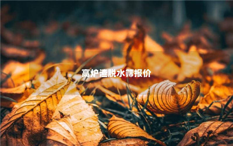 高炉渣脱水筛报价