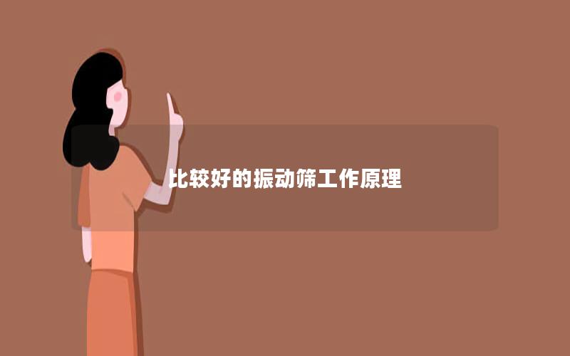 比较好的振动筛工作原理