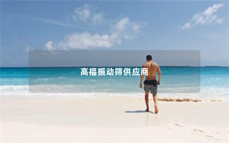 高福振动筛供应商