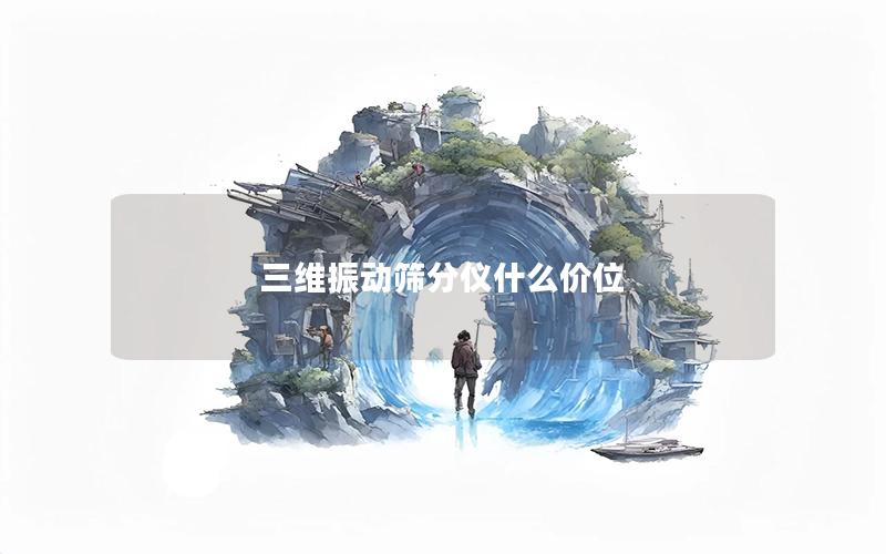 三维振动筛分仪什么价位