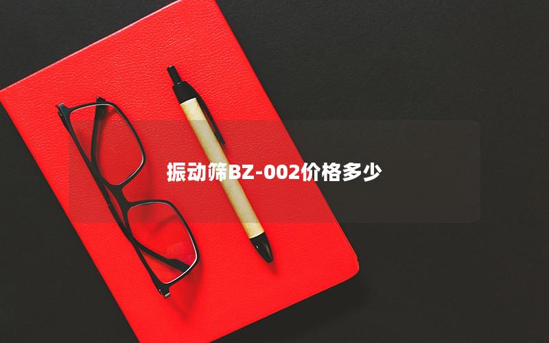 振动筛BZ-002价格多少