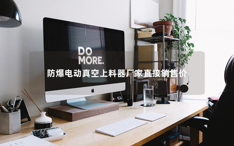 防爆电动真空上料器厂家直接销售价