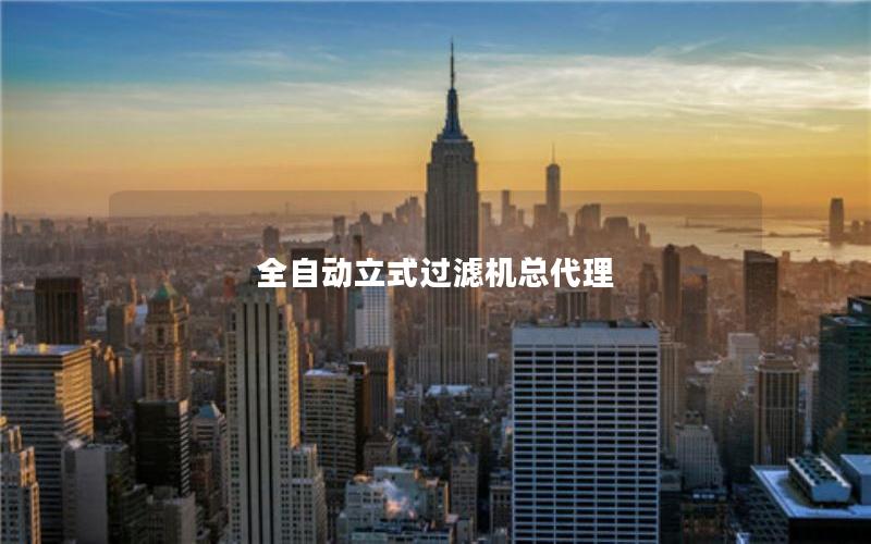 全自动立式过滤机总代理